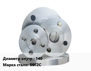 Фланец стальной 140 Сталь: 09Г2С